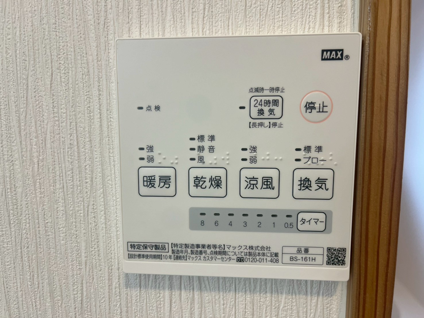 浴室乾燥機リモコン